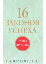 16 законов успеха