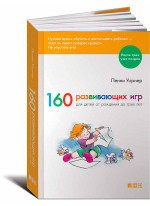 160 развивающих игр для детей от рождения до трех лет