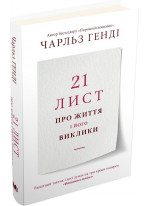 21 лист про життя і його виклики