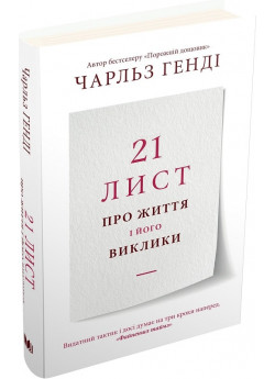 21 лист про життя і його виклики УЦІНКА