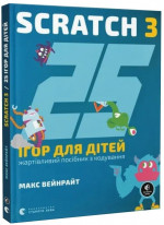25 ігор для дітей. Scratch 3. Жартівливий посібник з кодування