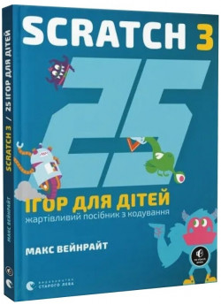 25 ігор для дітей. Scratch 3. Жартівливий посібник з кодування