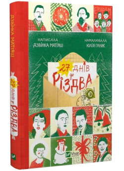 27 днів до Різдва