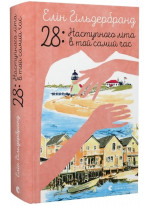 28. Наступного літа в той самий час