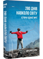 280 днів навколо світу. Том 2