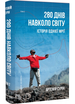 280 днів навколо світу. Том 2