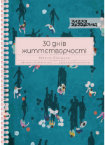 30 днів життєтворчості