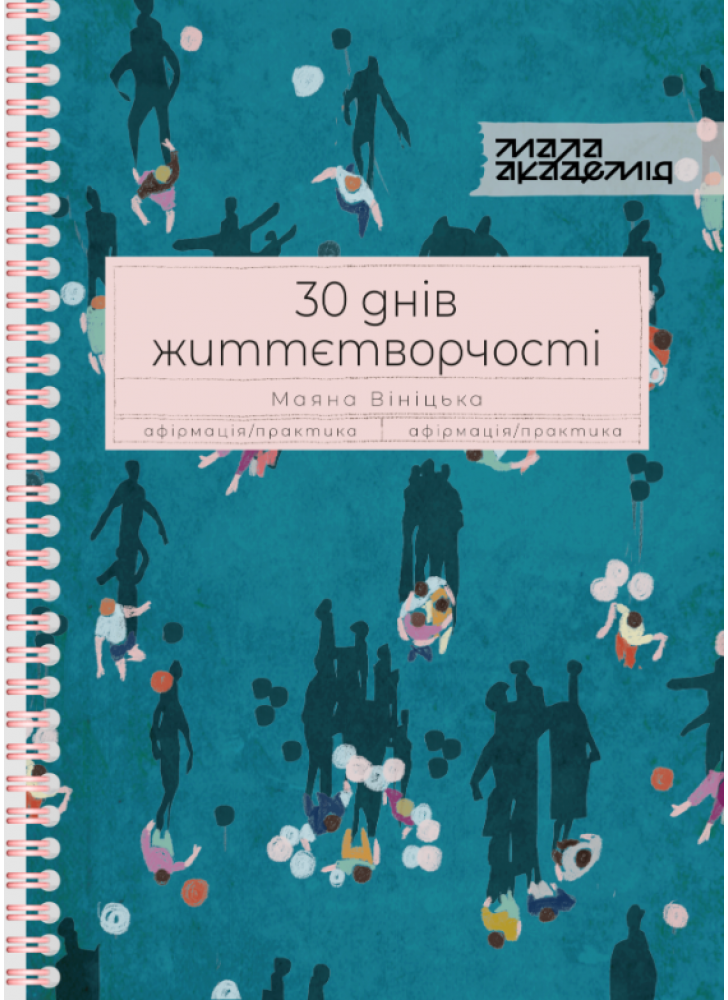 30 днів життєтворчості