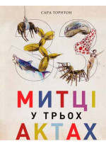 33 митці у трьох актах