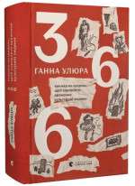 366. Книжка на щодень, щоб справляти враження культурної людини