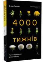 4000 тижнів. Тайм-менеджмент для смертних