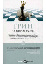 48 законов власти