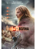 5-я волна