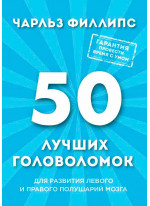50 лучших головоломок для развития левого и правого полушария мозга