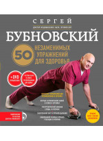 50 незаменимых упражнений для здоровья + DVD