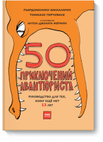 50 приключений авантюриста