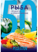 50 рецептов. Рыба. Продукты и приготовление. Закуски. Первое. Второе. Выпечка