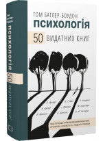 50 видатних книг. Психологія