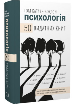 50 видатних книг. Психологія