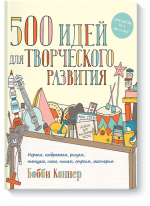 500 идей для творческого развития. Играем, изображаем, рисуем, танцуем, поем, пишем, строим, мастерим
