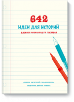 642 идеи для историй. Блокнот начинающего писателя