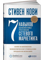 7 навыков высокоэффективных профессионалов сетевого маркетинга