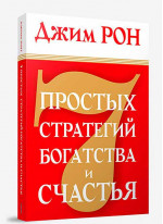7 простых стратегий богатства и счастья