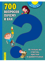 700 вопросов почему и как. И столько же ответов, простых и удивительных