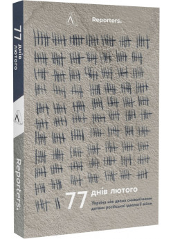 77 днів лютого. Україна між двома символічними датами російської ідеології війни УЦІНКА