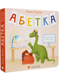 Абетка (іл. Н. Чорної)