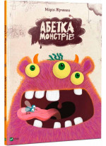 Абетка монстрів