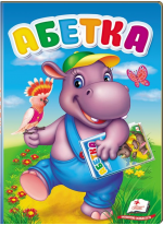 Абетка. Перші знання малюка