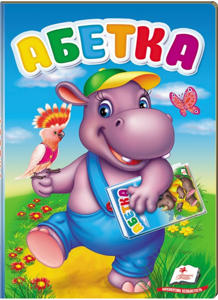 Абетка. Перші знання малюка