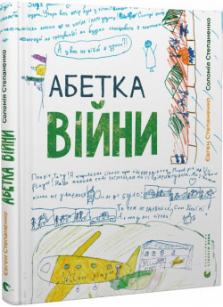 Абетка війни