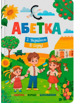 Абетка. З Україною в серці