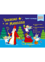 Адвент-календар DIY. Чекаємо на Миколая