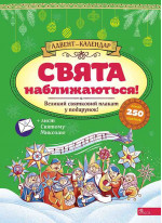 Адвент-календар. Свята наближаються!
