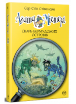 Агата Містері. Скарб Бермудських островів