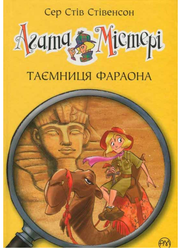 Агата Містері. Таємниця фараона