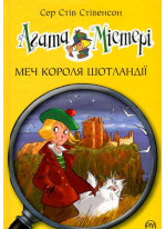 Агата Містері. Меч короля Шотландії