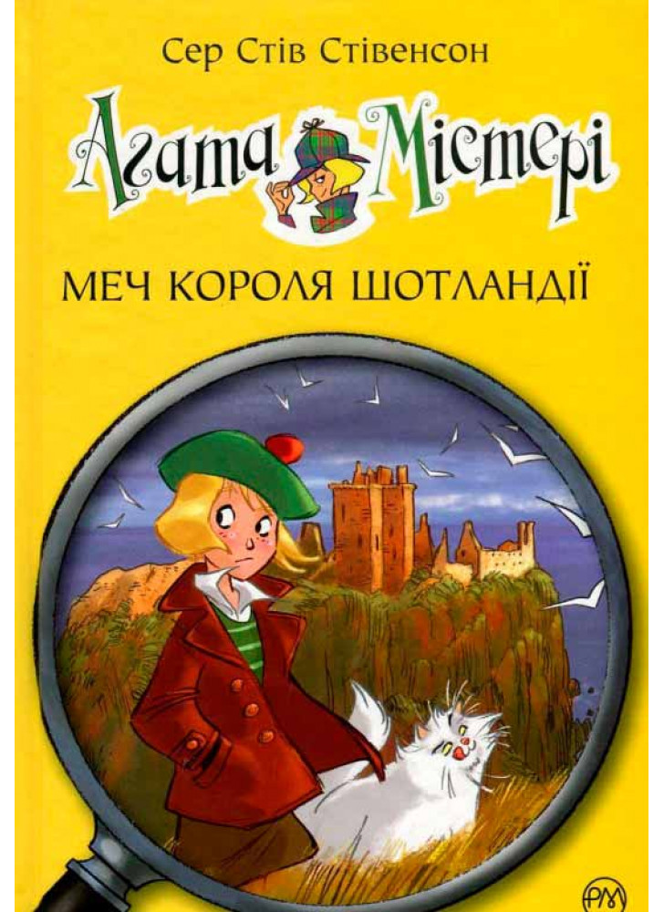 Агата Містері. Меч короля Шотландії