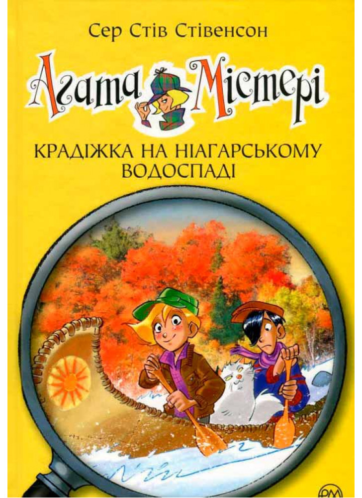 Агата Містері. Крадіжка на Ніагарському водоспаді