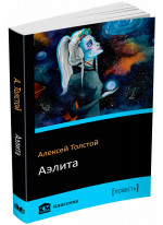 Аэлита