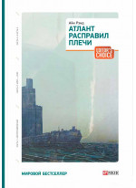 Атлант расправил плечи (Части 1, 2, 3)