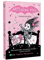 Айседора Мун і піжамна вечірка