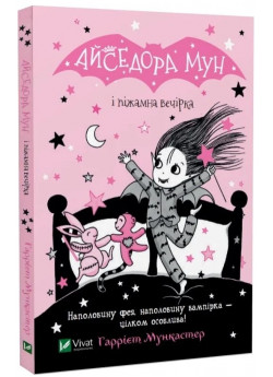 Айседора Мун і піжамна вечірка