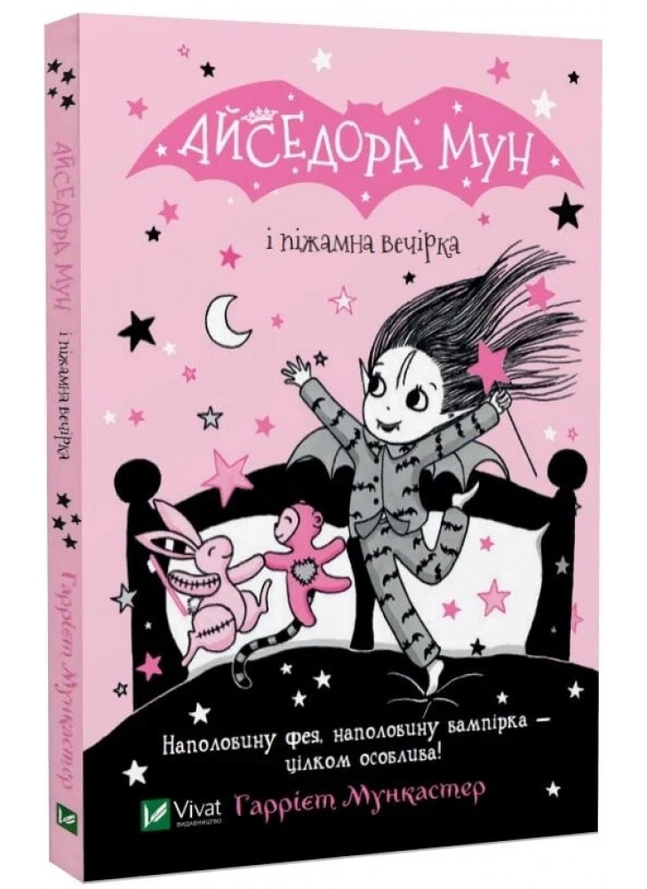 Айседора Мун і піжамна вечірка