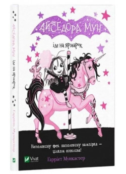Айседора Мун іде на ярмарок