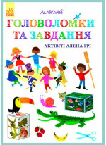 Головоломки та завдання. Актівіті Алена Ґрі