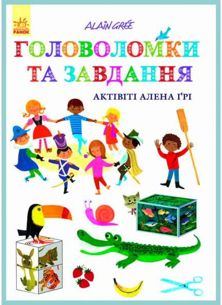 Головоломки та завдання. Актівіті Алена Ґрі